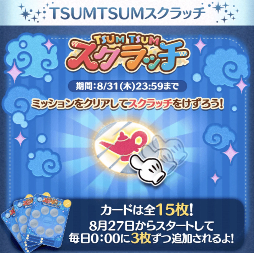 「ツムツムスクラッチ」