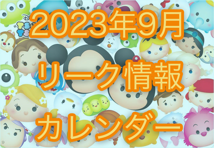 【ツムツム】2023年9月イベント・新ツム・ピックアップガチャのスケジュールリーク+カレンダー