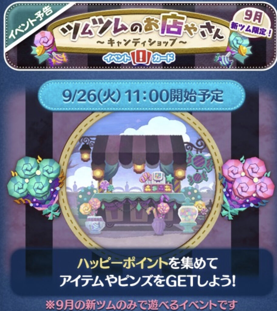 ツムツムのお店やさん～キャンディショップ～