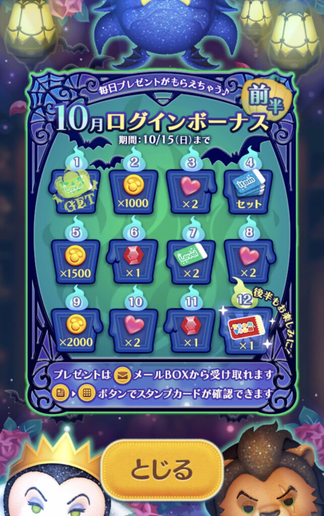 ツムツム2023年10月ログインボーナス前半