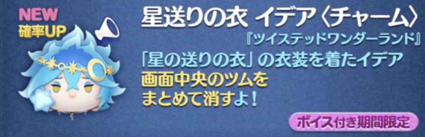 新ツム4:星送りの衣イデアチャーム【ツイステッドワンダーランドシリーズ】