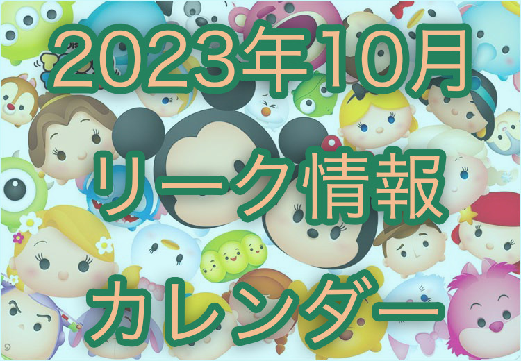 【ツムツム】2023年10月イベント・新ツム・ピックアップガチャのスケジュールリーク+カレンダー