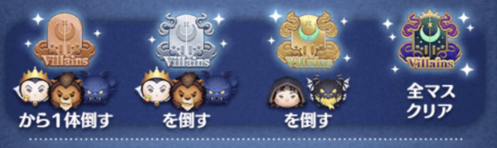 ヴィランズからの挑戦状