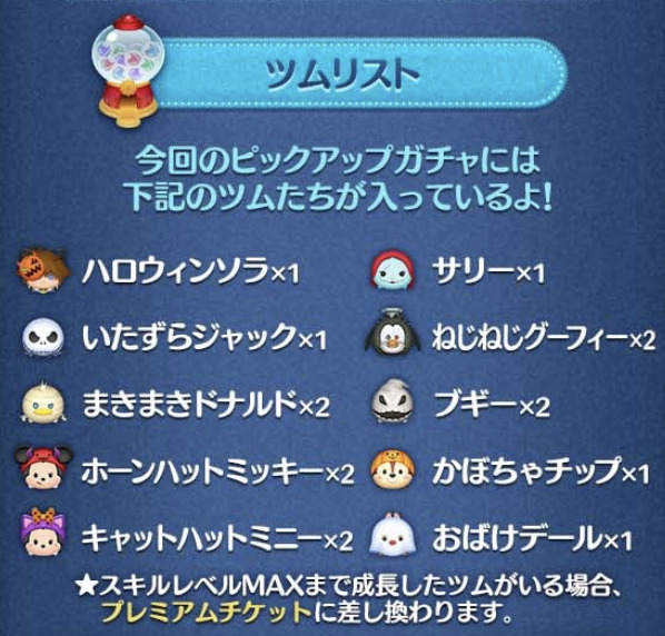 2023年10月ツムツムピックアップガチャ1回目第184弾