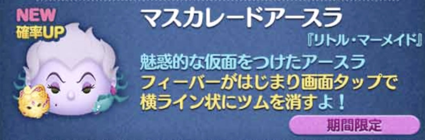 新ツム4:マスカレードアースラ【リトルマーメイドシリーズ】