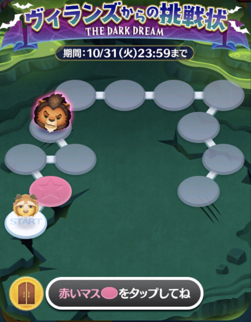 2023年10月イベントツムツムヴィランズからの挑戦状2枚目(赤のドア/スカー)