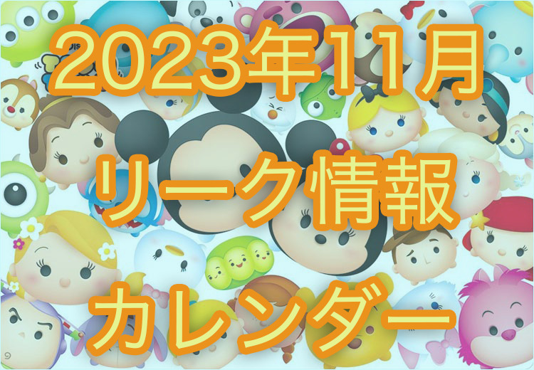 【ツムツム】2023年11月イベント・新ツム・ピックアップガチャのスケジュールリーク+カレンダー