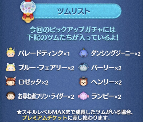 ツムツム2023年11月ピックアップガチャ1回目第186弾