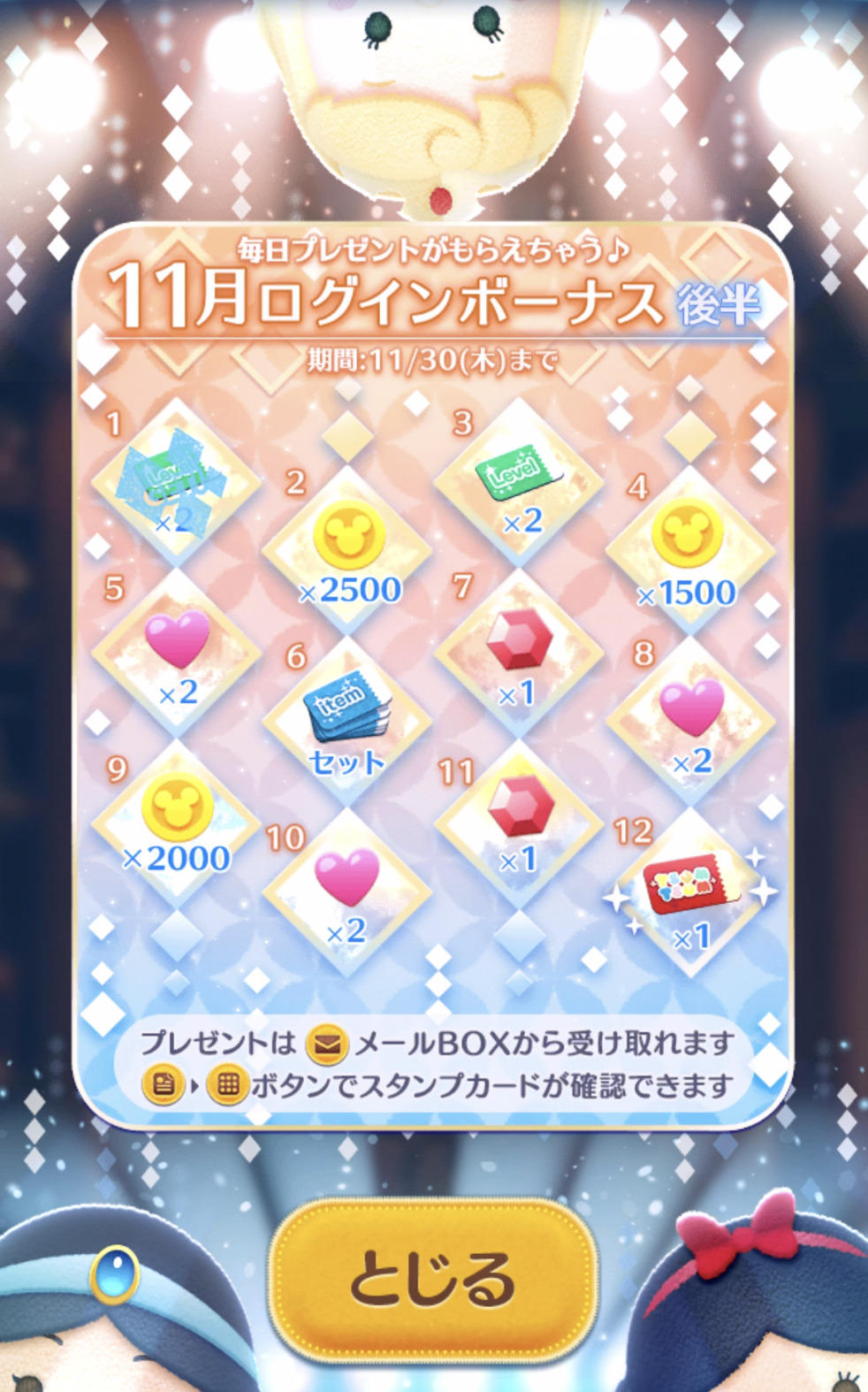 ツムツム2023年11月ログインボーナス後半概要
