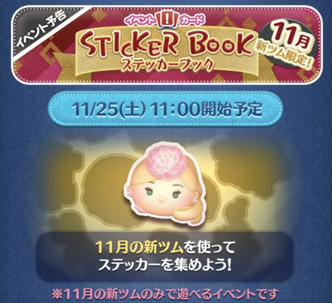 2023年11月新ツム限定「ツムツムステッカーブック」イベント