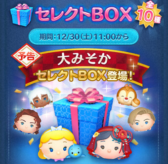 2023年12月ツムツム大晦日(大みそか)セレクトBOX