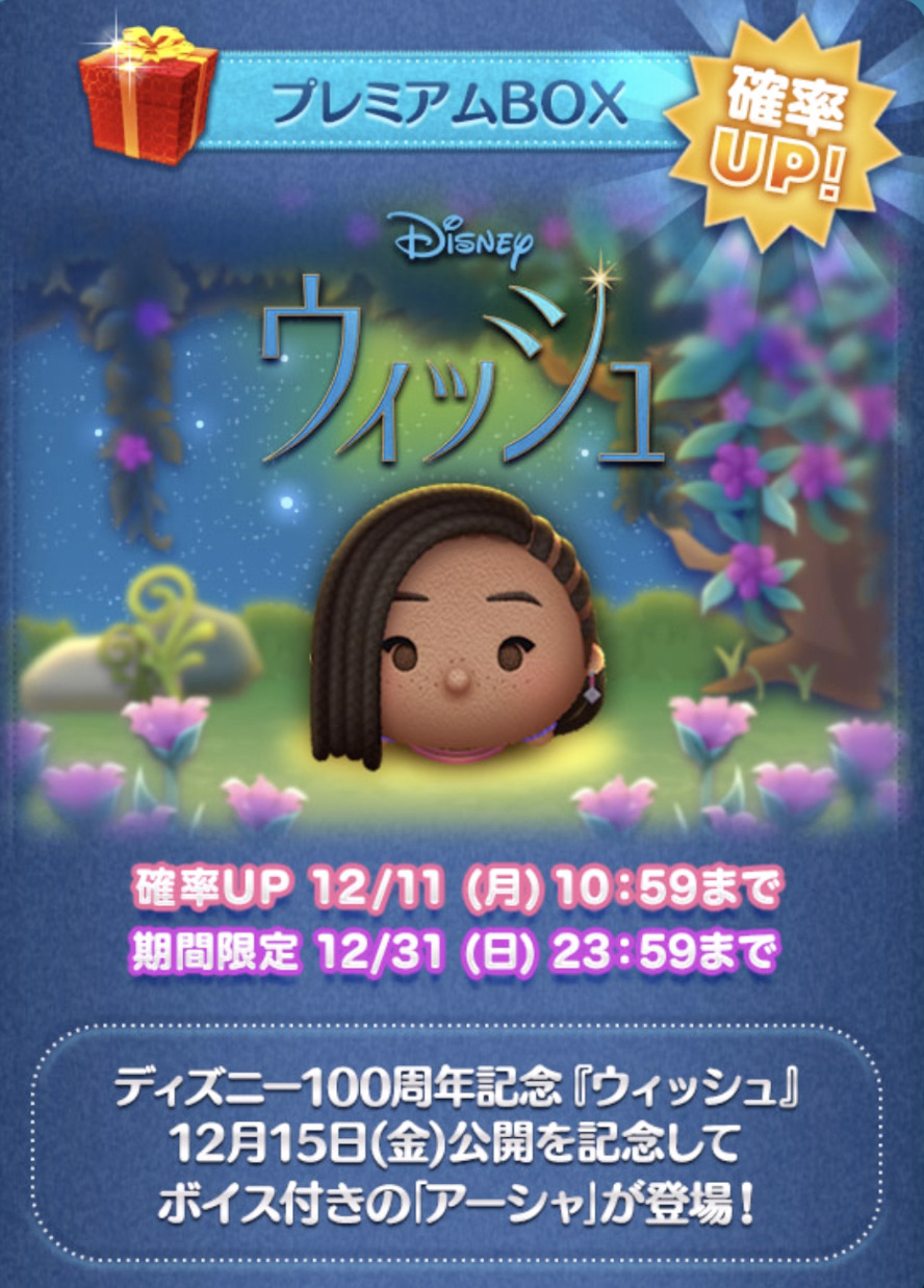 2023年12月ツムツム新ツム確率アップ第2弾