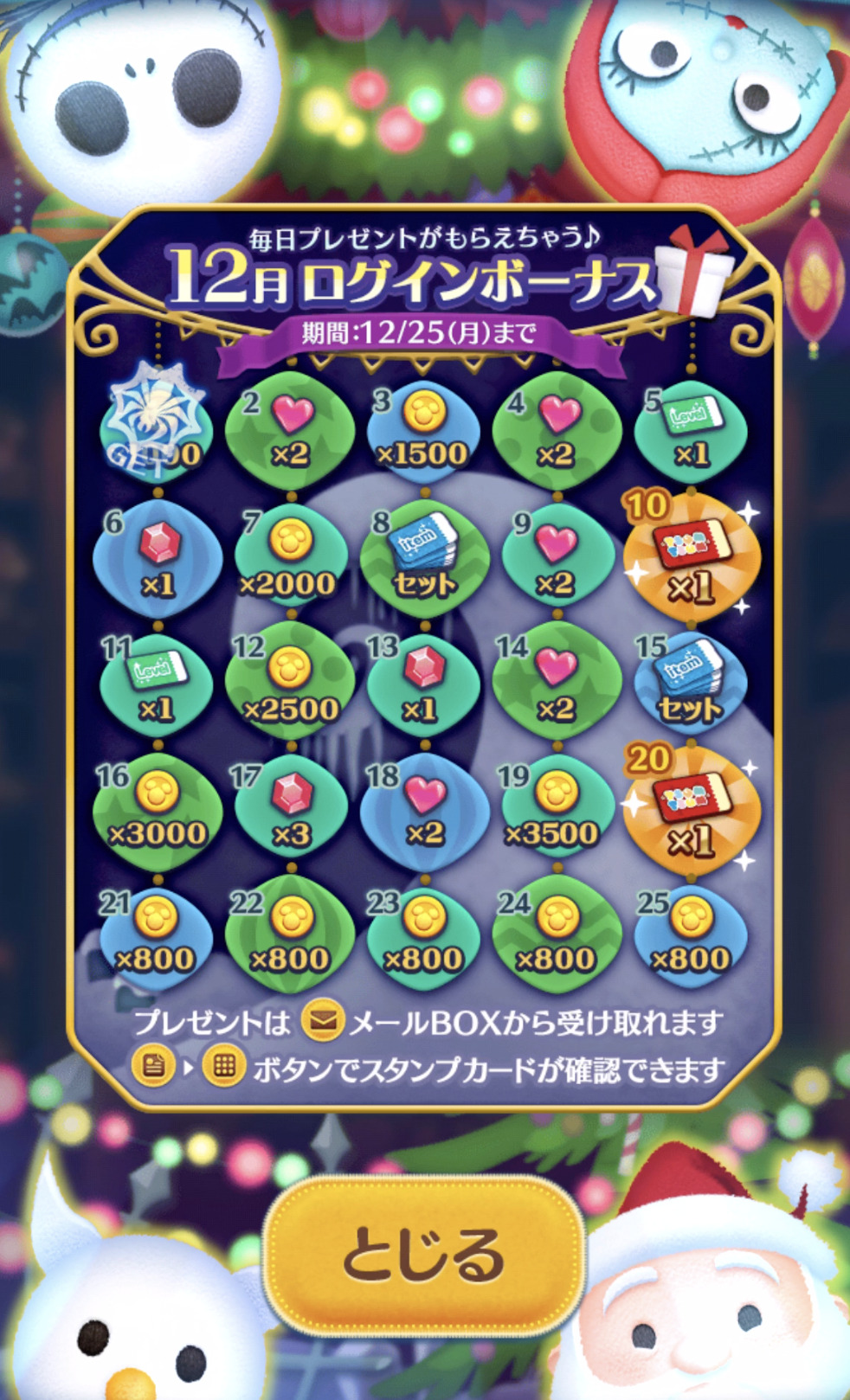 ツムツム2023年12月ログインボーナス