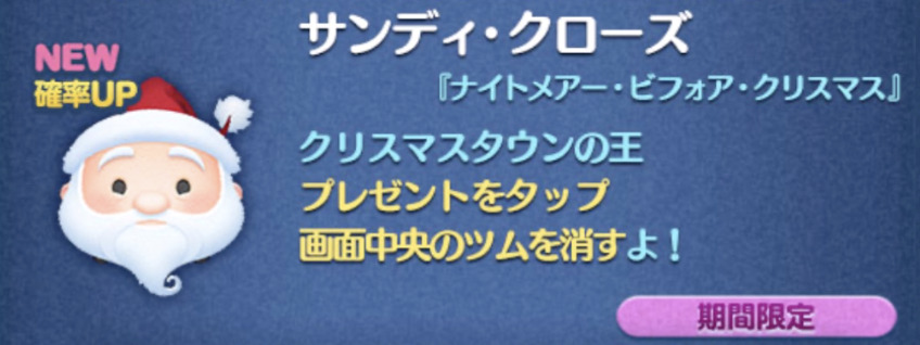 2023年12月新ツム第1弾ジャックサリー・サンディクローズが出ない