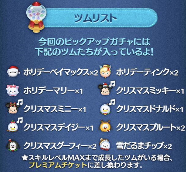 ツムツム2023年12月ピックアップガチャ2回目第189弾