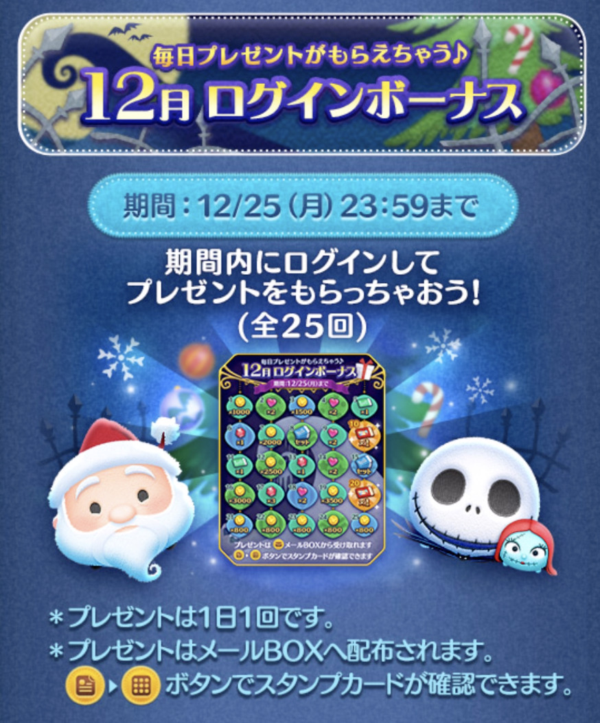 ツムツム2023年12月ログインボーナス