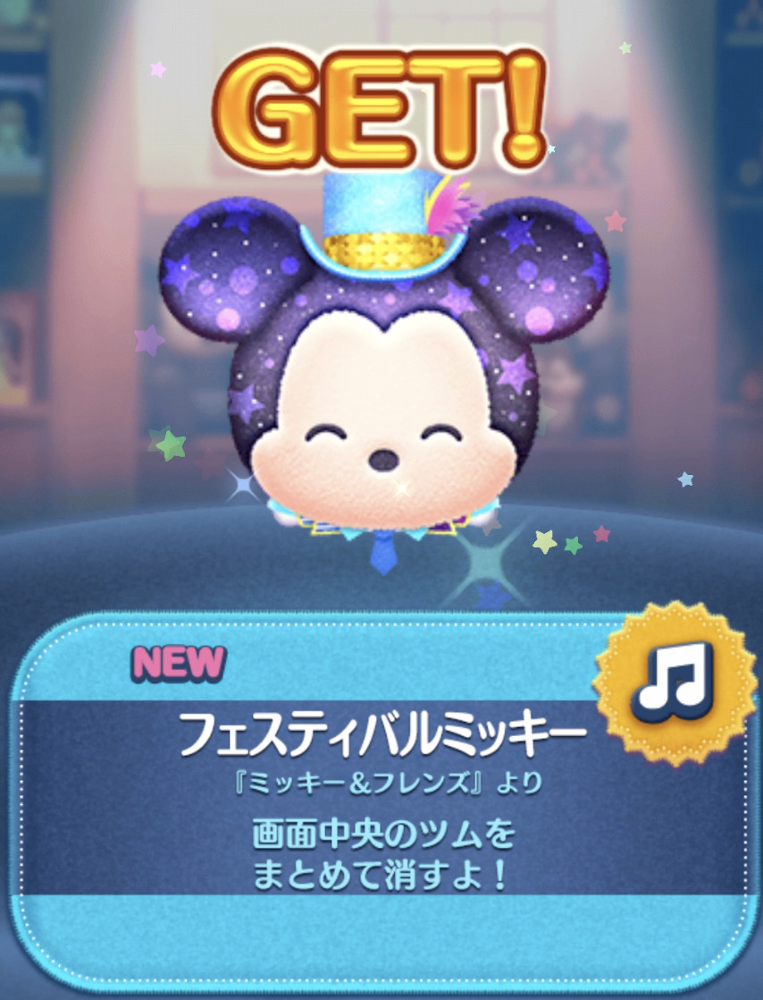 フェスティバルミッキー
