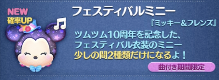 【ツムツム】2023年12月新ツム第3弾フェスティバルミニーが出ない？確率アップで出す方法は