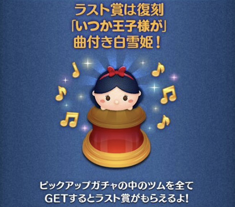 2023年12月ツムツムピックアップガチャ1回目第188弾