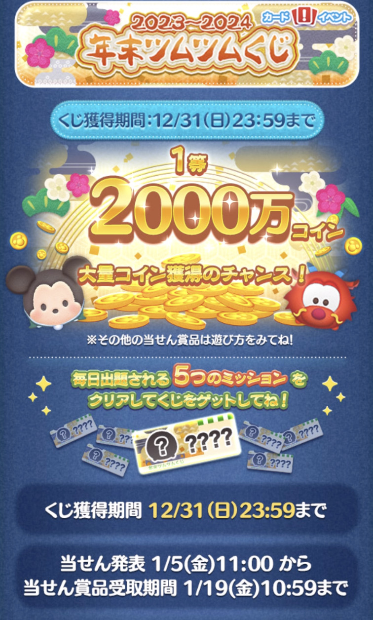 【ツムツム】年末ツムツムくじ2023-2024イベント攻略・報酬まとめ