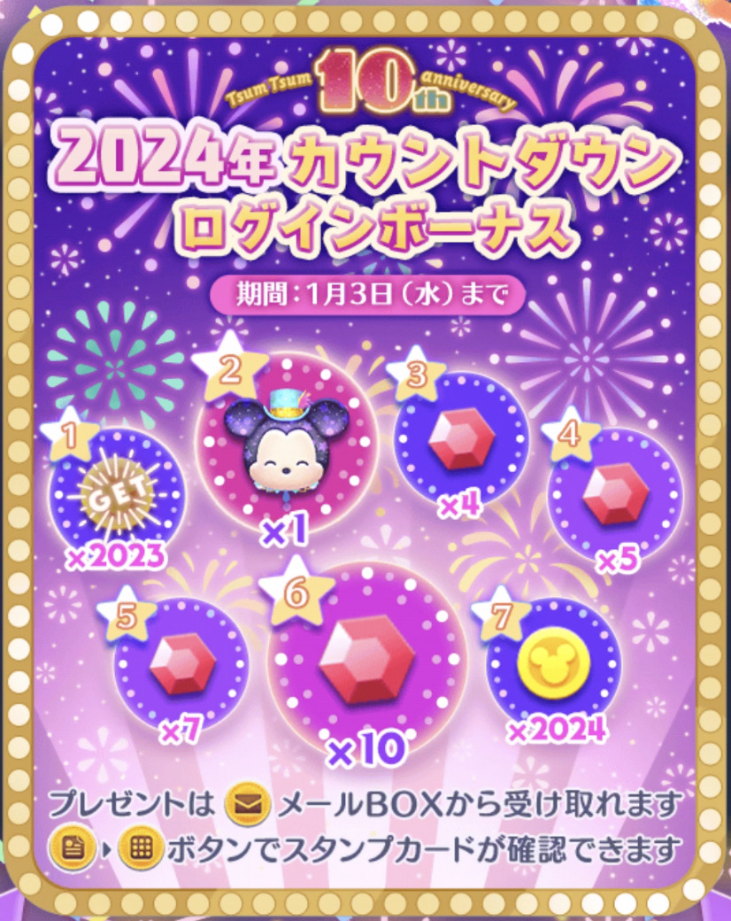 ツムツム2024年カウントダウンログインボーナス