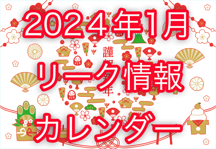 【ツムツム】2024年1月イベント・新ツム・ピックアップガチャのスケジュールリーク+カレンダー