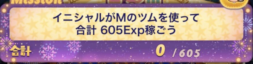 ツムツムイニシャルがMのツムを使って合計605Exp稼ごう