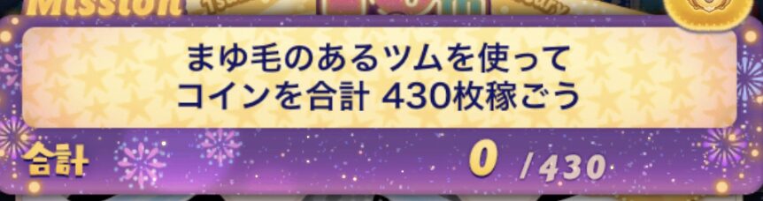 ツムツムまゆ毛のあるツムを使ってコインを合計430枚稼ごう攻略