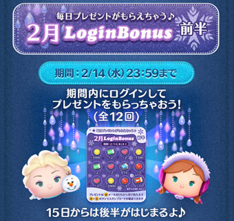 ツムツム2024年2月ログインボーナス前半