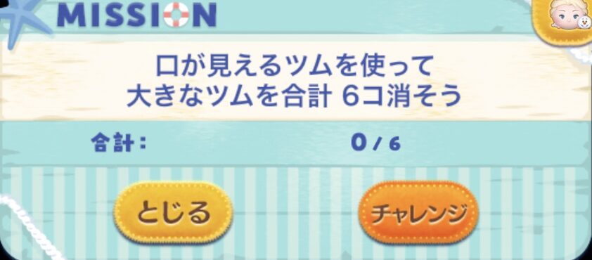 口が見えるツムを使って大きなツムを合計6個消そう