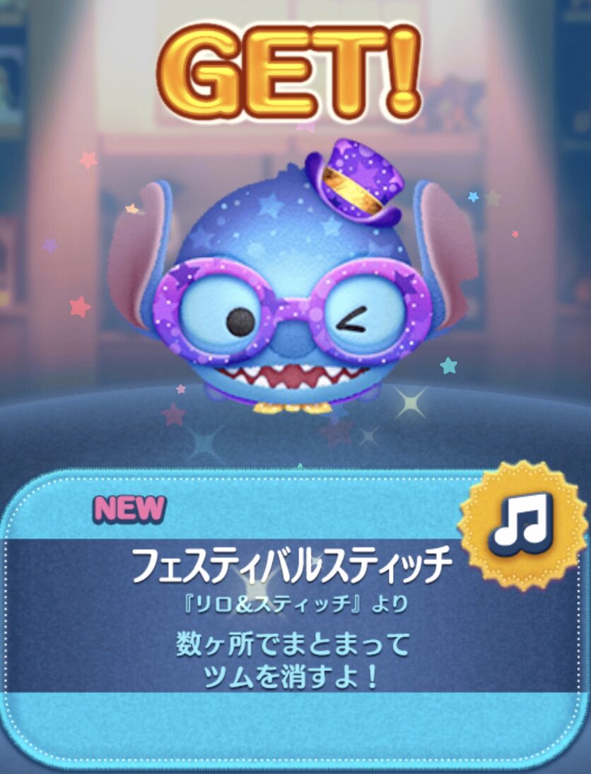 フェスティバルスティッチ