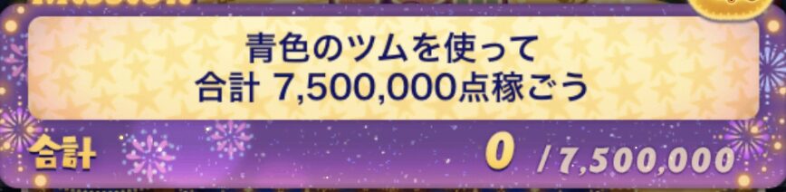 ツムツム青色のツムを使って750万点稼ごう