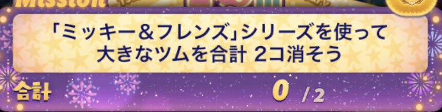 ツムツムミッキー&フレンズシリーズを使って大きなツムを合計2個消そう攻略