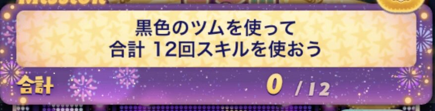 ツムツム黒色のツムを使って合計12回スキルを使おう