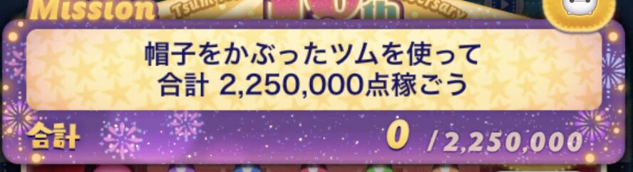 ツムツム帽子をかぶったツムを使って合計225万点稼ごう