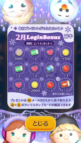 ツムツム2024年2月ログインボーナス前半