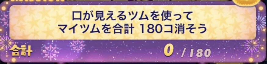 口が見えるツムを使ってマイツムを合計180個消そう攻略おすすめツム