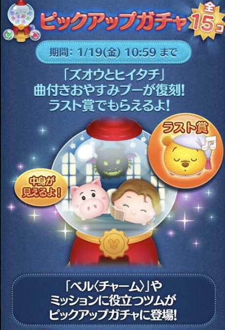 2024年1月ツムツムピックアップガチャ2回目第191弾