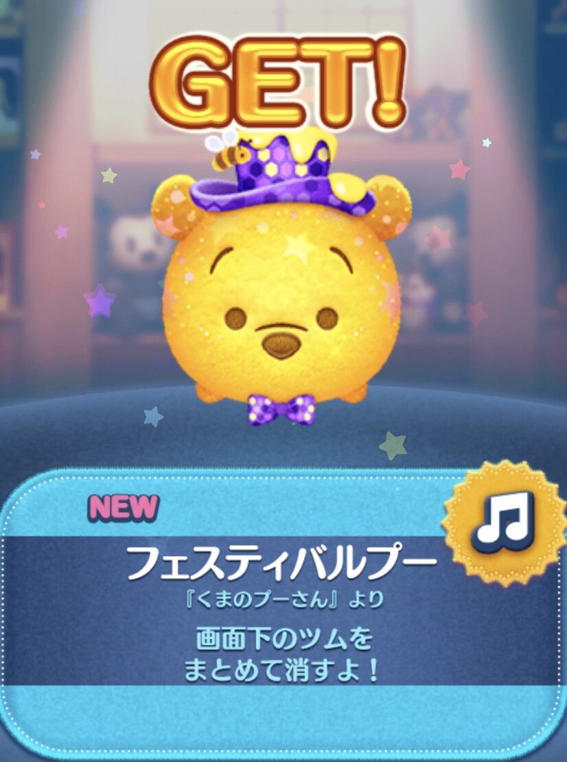 ツムツム】フェスティバルプー