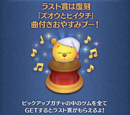 2024年1月ツムツムピックアップガチャ2回目第191弾