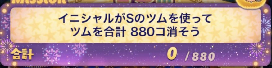 ツムツムイニシャルがSのツムを使ってツムを合計880個消そう