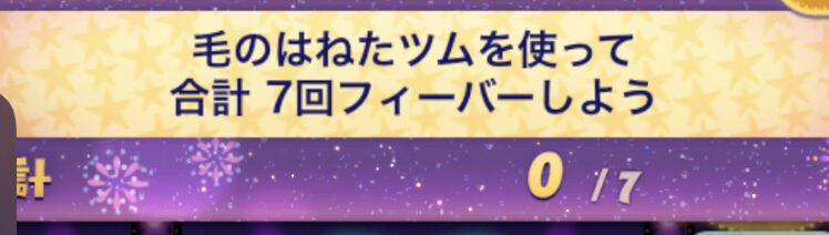 ツムツム毛のはねたツムを使って合計7回フィーバーしよう攻略