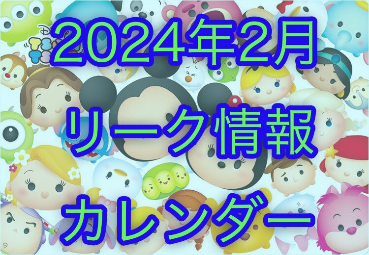 【ツムツム】2024年2月イベント・新ツム・ピックアップガチャのスケジュールリーク+カレンダー