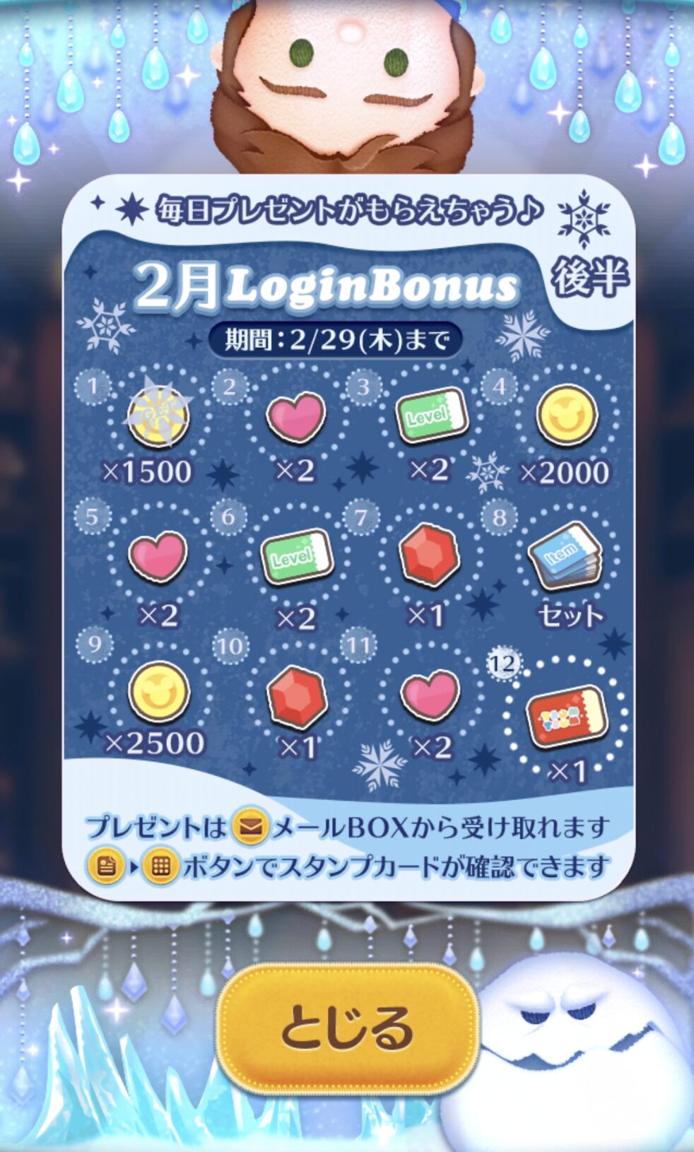 ツムツム2024年2月ログインボーナス後半