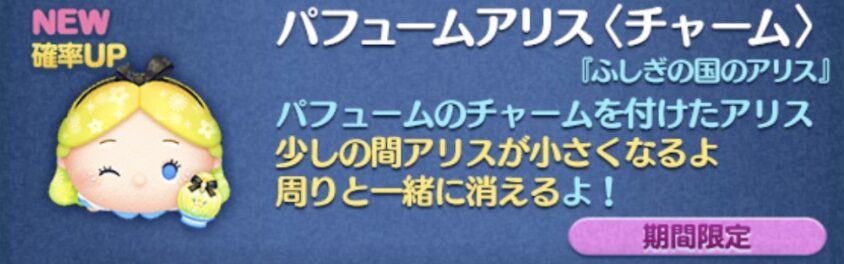 新ツム1：パフュームアリス(チャーム)【不思議の国のアリスシリーズ】