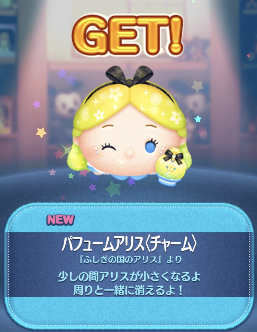 「パフュームアリス(チャーム)」