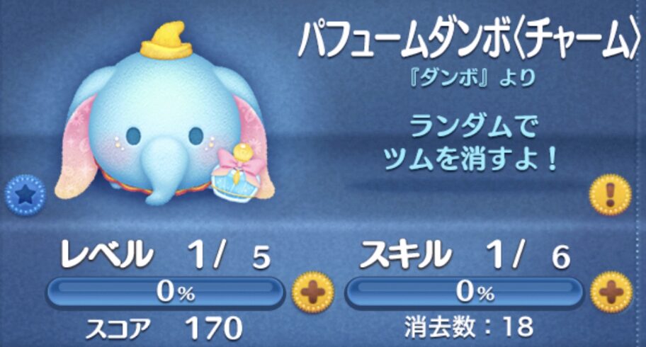 「パフュームダンボ(チャーム)」