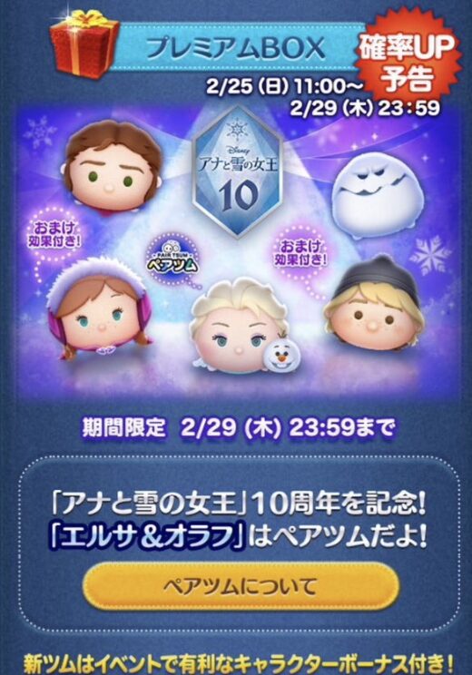 2024年2月25日ツムツム新ツム確率アップ第4弾の概要