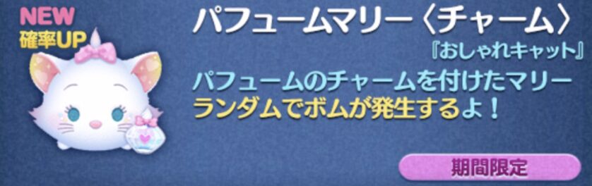 新ツム1：パフュームアリス(チャーム)【不思議の国のアリスシリーズ】