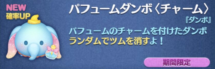 新ツム1：パフュームアリス(チャーム)【不思議の国のアリスシリーズ】